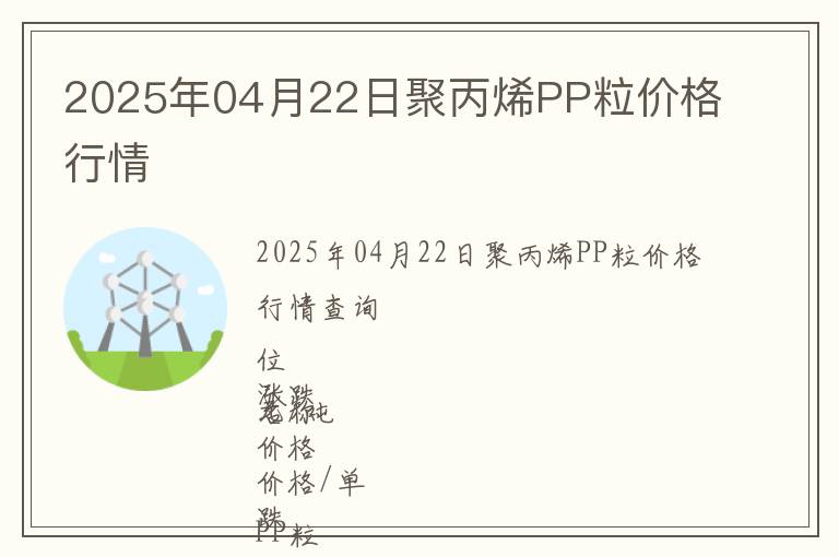 2025年04月22日聚丙烯PP粒價格行情