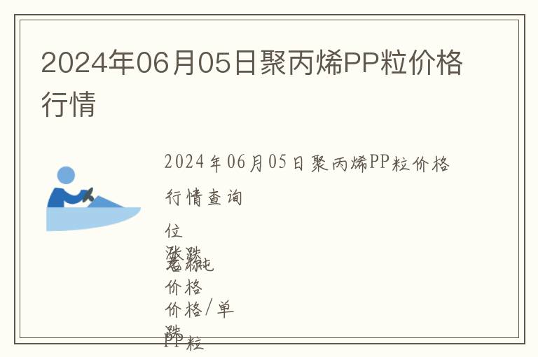 2024年06月05日聚丙烯PP粒價(jià)格行情