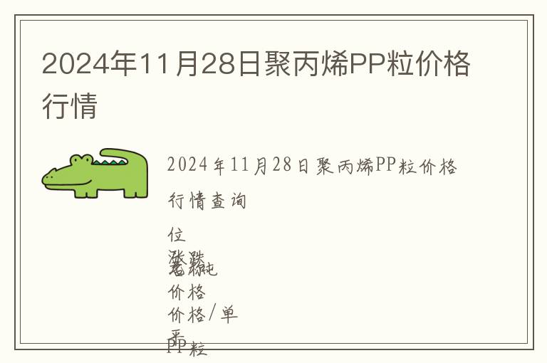 2024年11月28日聚丙烯PP粒價格行情