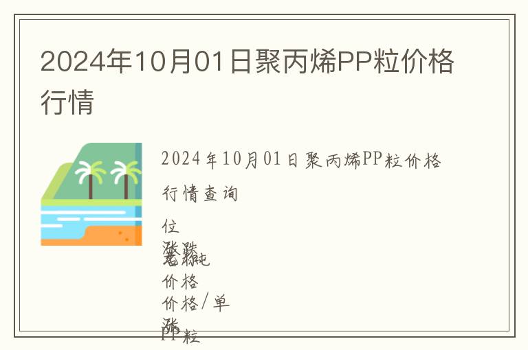 2024年10月01日聚丙烯PP粒價格行情