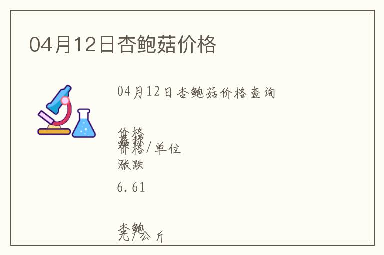 04月12日杏鮑菇價格