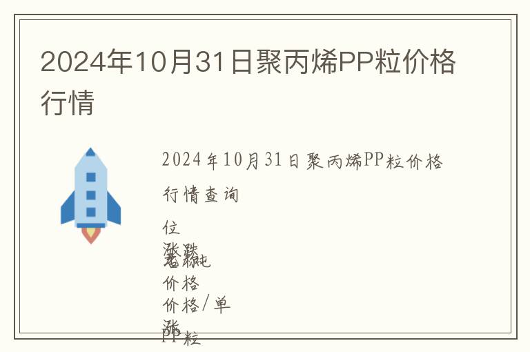 2024年10月31日聚丙烯PP粒價格行情