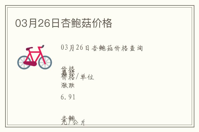 03月26日杏鮑菇價(jià)格