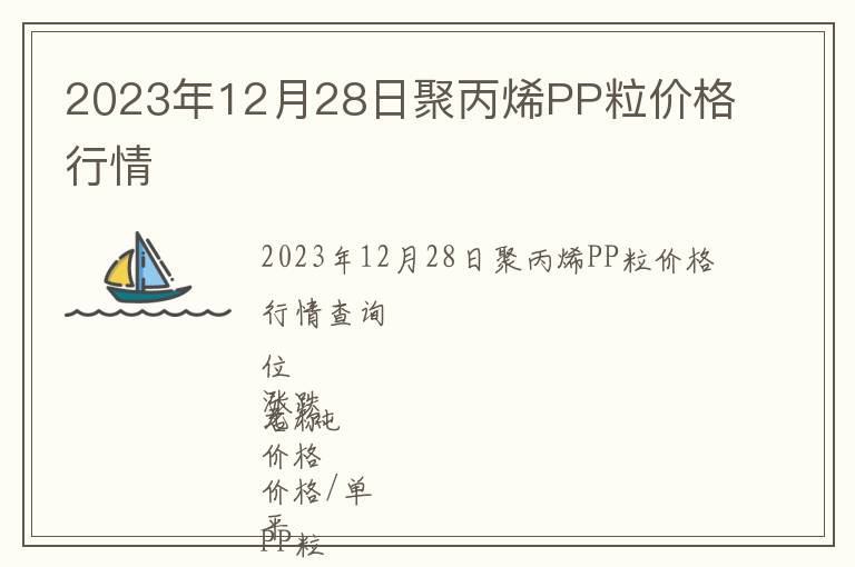 2023年12月28日聚丙烯PP粒價格行情
