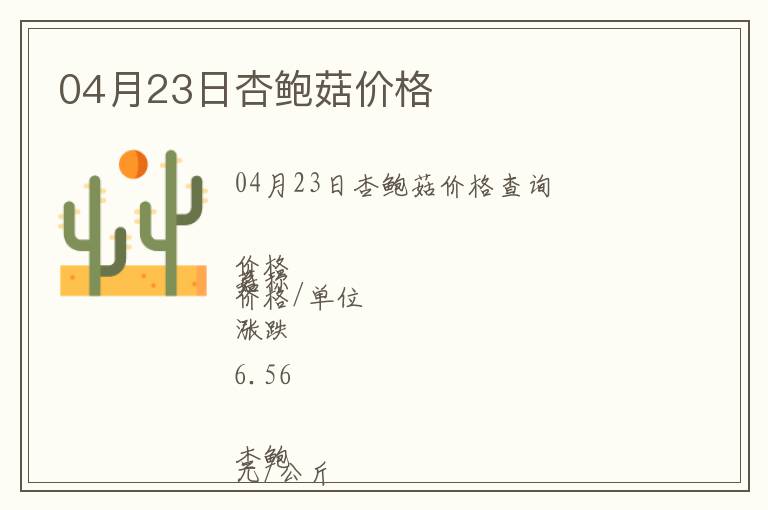 04月23日杏鮑菇價格