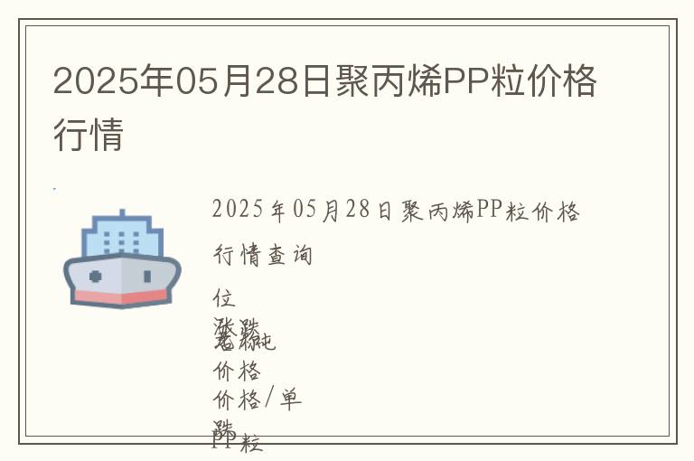 2025年05月28日聚丙烯PP粒價格行情