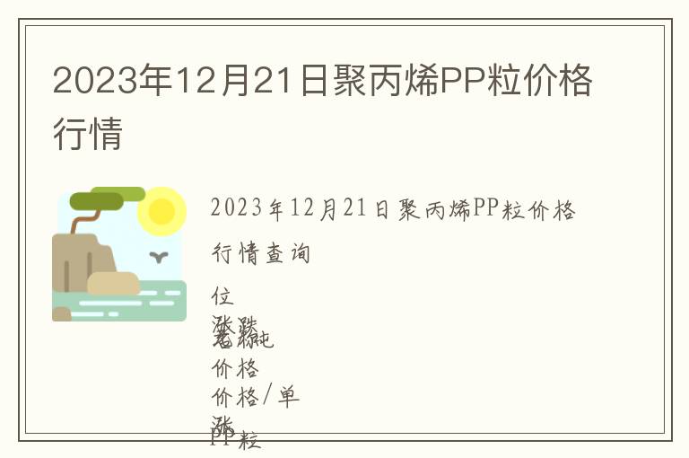 2023年12月21日聚丙烯PP粒價格行情