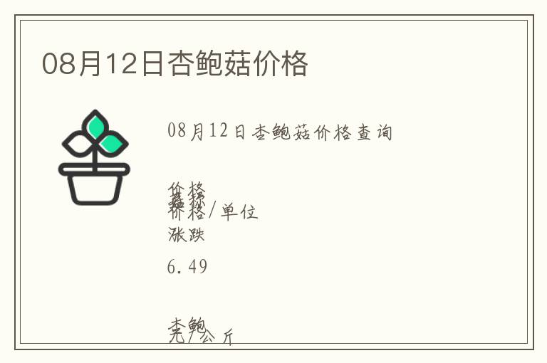 08月12日杏鮑菇價格