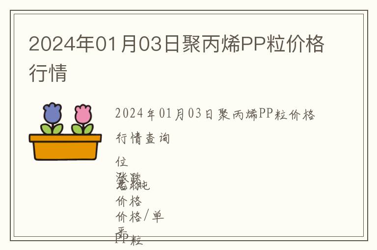 2024年01月03日聚丙烯PP粒價格行情