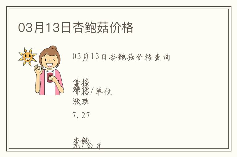 03月13日杏鮑菇價格