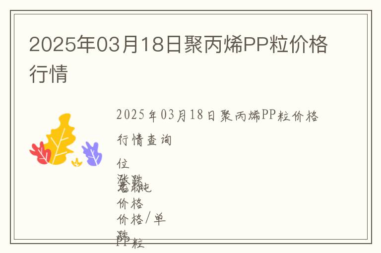 2025年03月18日聚丙烯PP粒價格行情