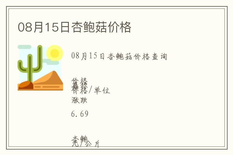 08月15日杏鮑菇價格