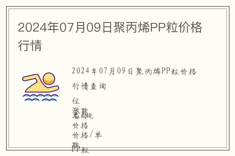 2024年07月09日聚丙烯PP粒價格行情