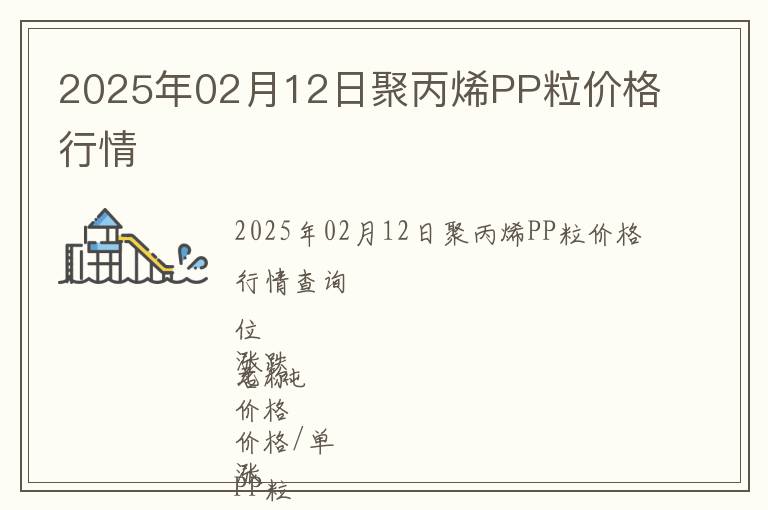 2025年02月12日聚丙烯PP粒價格行情