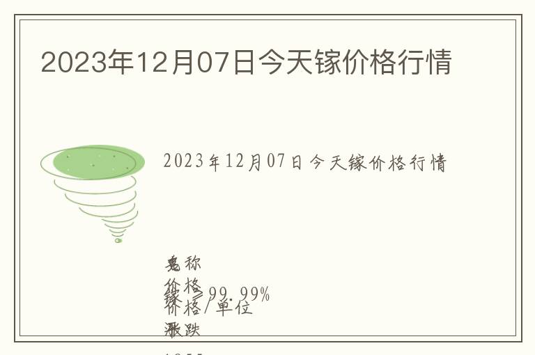 2023年12月07日今天鎵價(jià)格行情