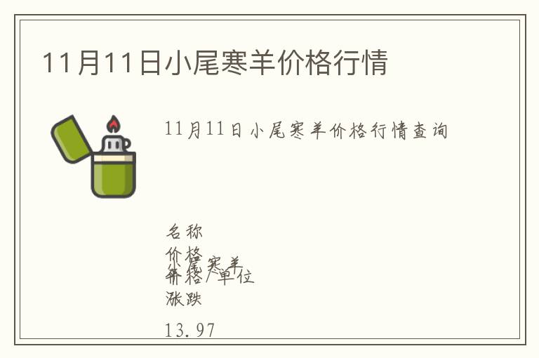 11月11日小尾寒羊價格行情