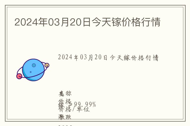 2024年03月20日今天鎵價(jià)格行情