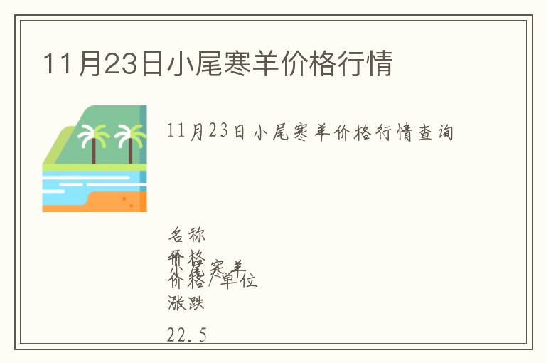 11月23日小尾寒羊價(jià)格行情