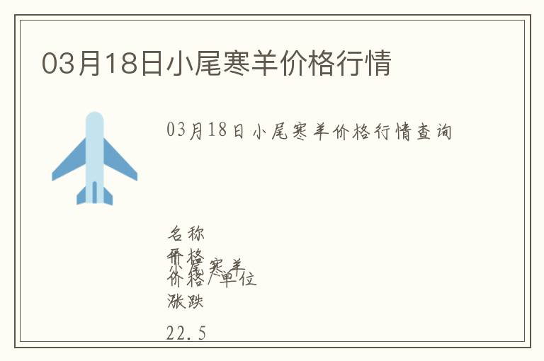 03月18日小尾寒羊價格行情