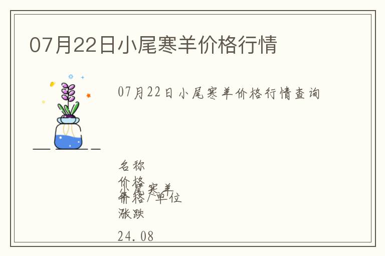 07月22日小尾寒羊價格行情