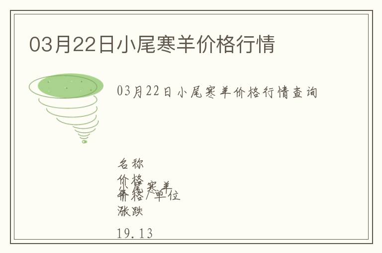 03月22日小尾寒羊價格行情