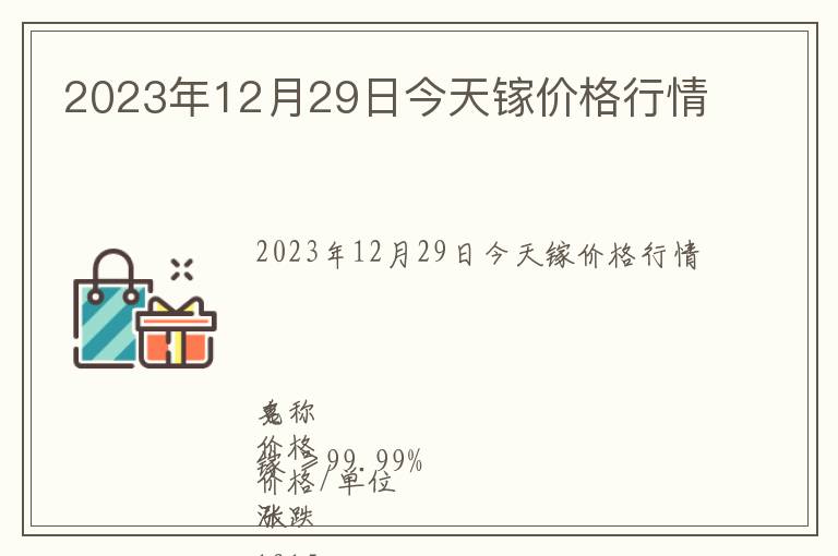 2023年12月29日今天鎵價格行情