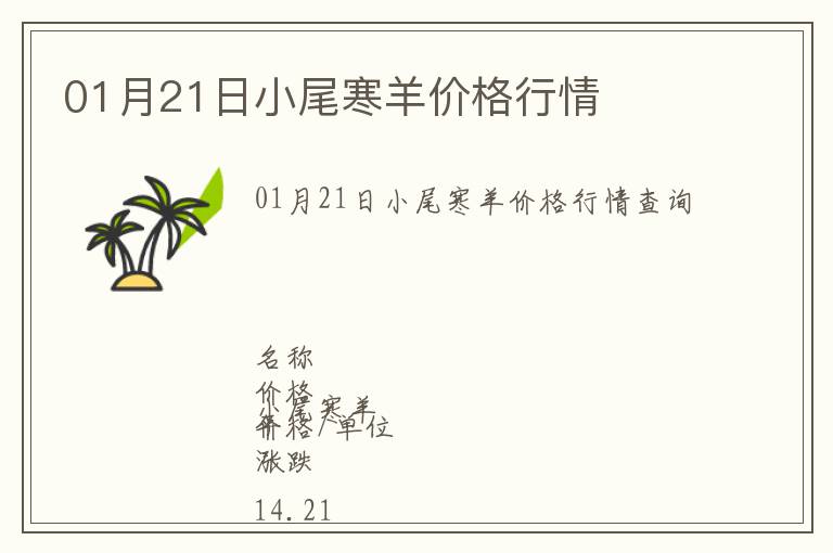 01月21日小尾寒羊價格行情