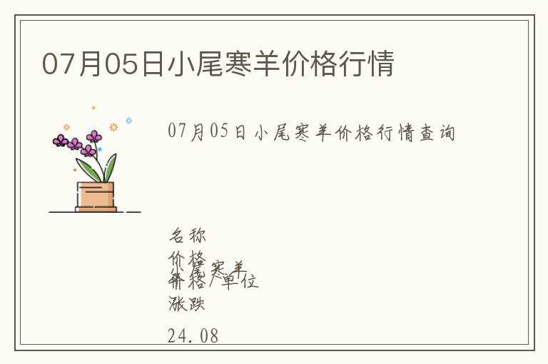 07月05日小尾寒羊價格行情