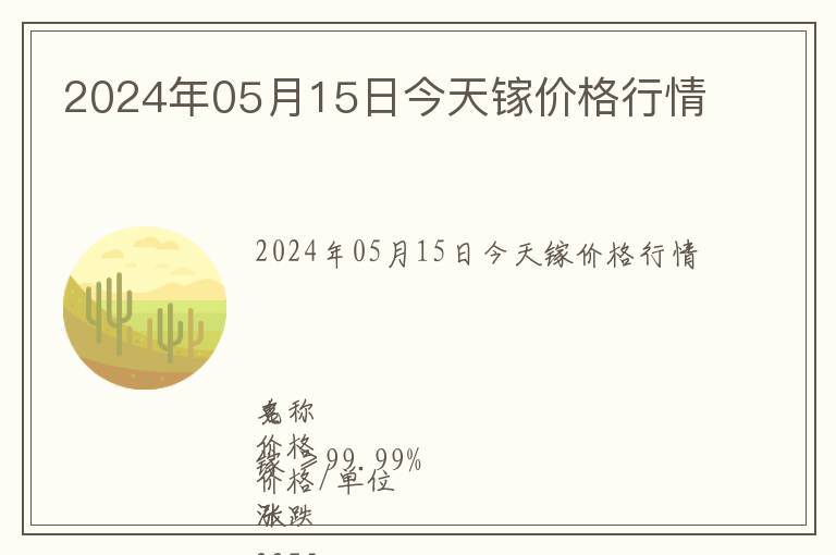 2024年05月15日今天鎵價格行情