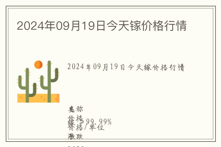 2024年09月19日今天鎵價格行情