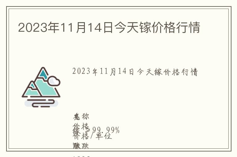 2023年11月14日今天鎵價格行情