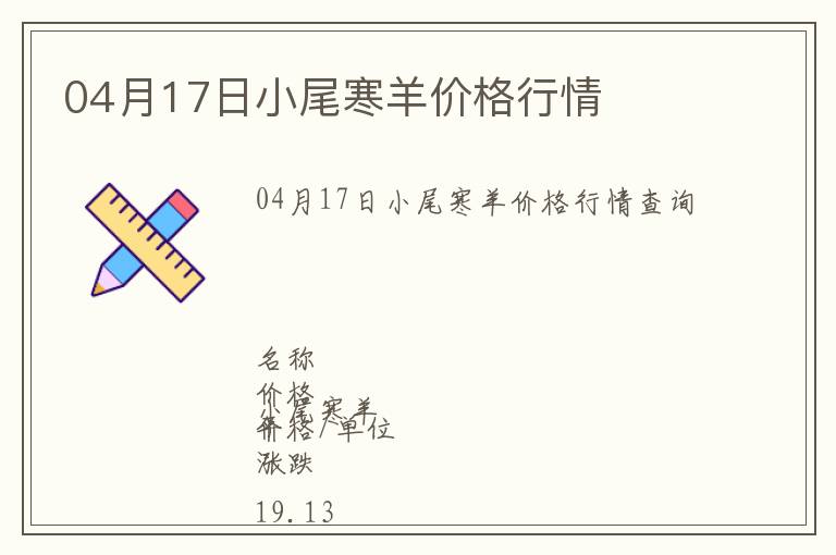 04月17日小尾寒羊價格行情