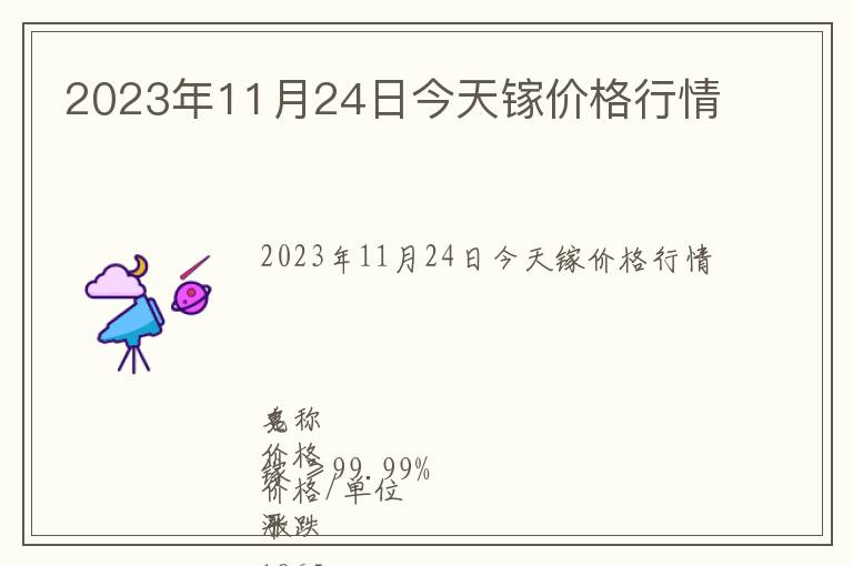 2023年11月24日今天鎵價(jià)格行情