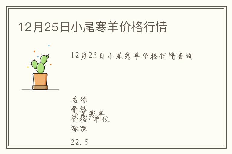 12月25日小尾寒羊價(jià)格行情