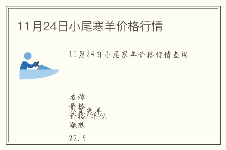 11月24日小尾寒羊價格行情