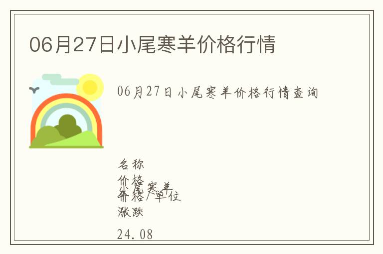06月27日小尾寒羊價(jià)格行情