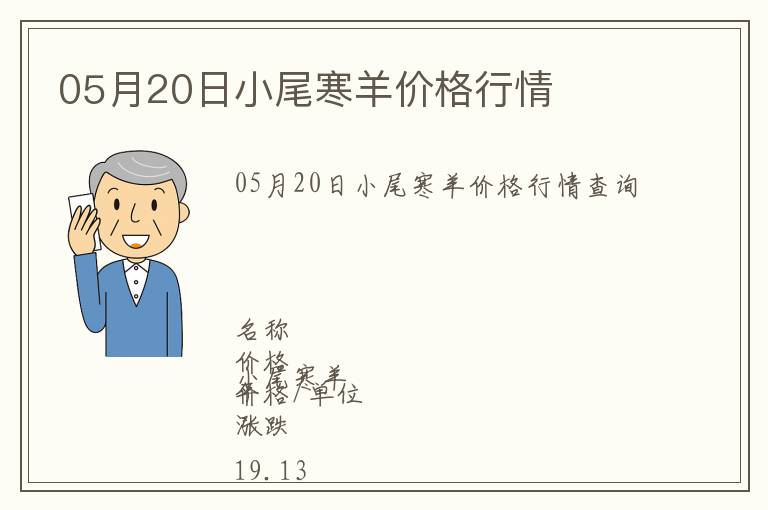 05月20日小尾寒羊價格行情
