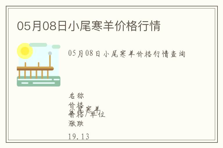 05月08日小尾寒羊價格行情