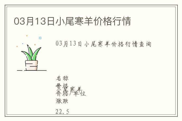 03月13日小尾寒羊價格行情