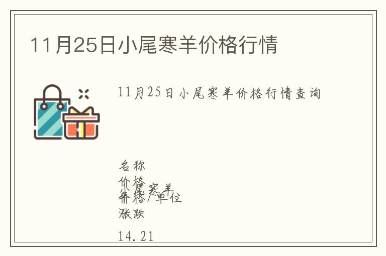 11月25日小尾寒羊價格行情