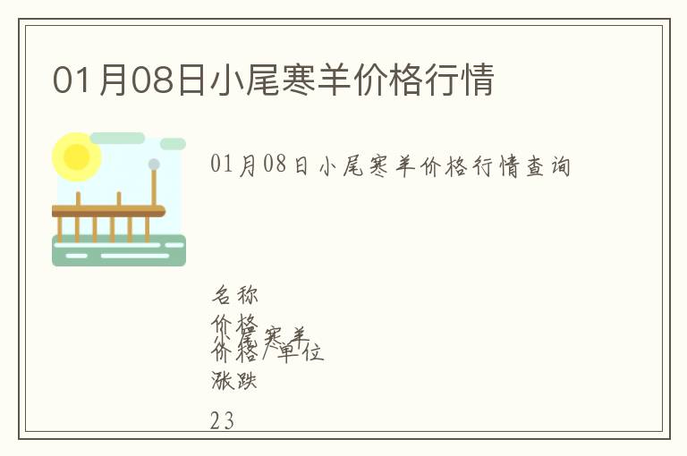 01月08日小尾寒羊價格行情
