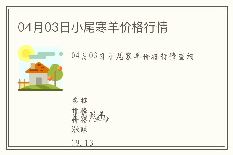 04月03日小尾寒羊價格行情