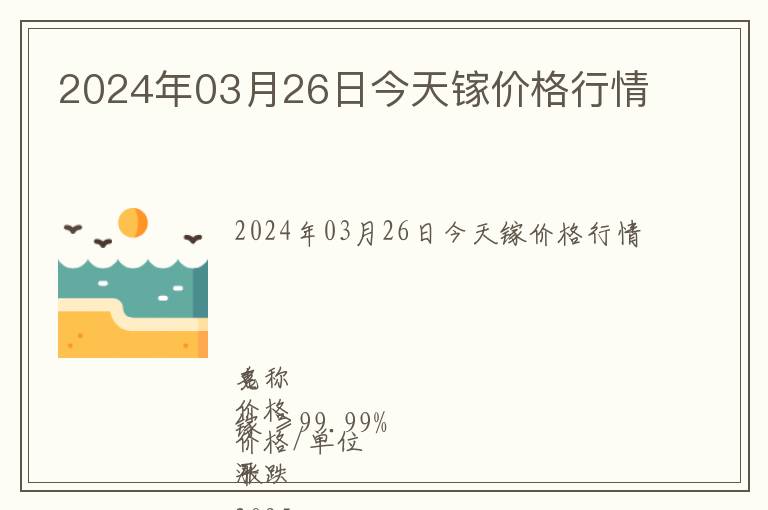 2024年03月26日今天鎵價格行情