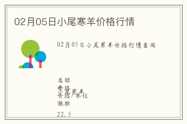 02月05日小尾寒羊價格行情
