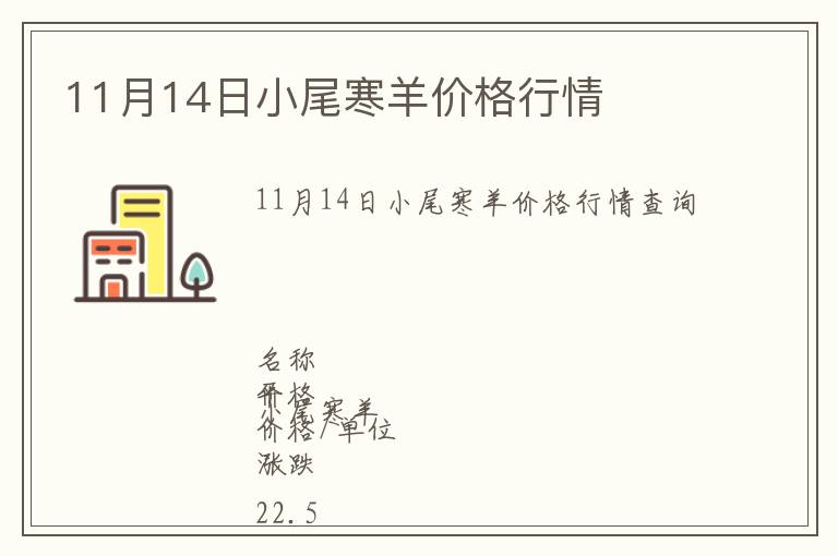 11月14日小尾寒羊價(jià)格行情