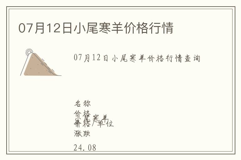 07月12日小尾寒羊價格行情