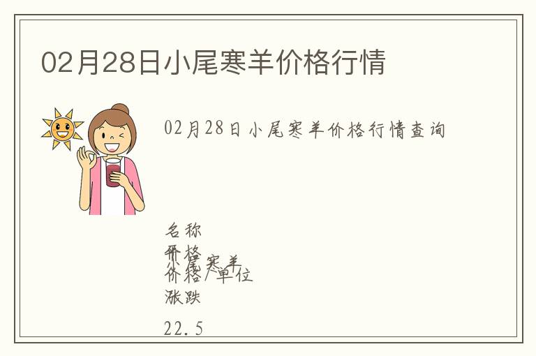 02月28日小尾寒羊價格行情