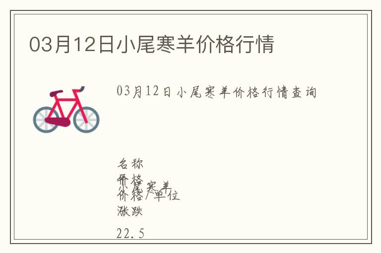 03月12日小尾寒羊價格行情
