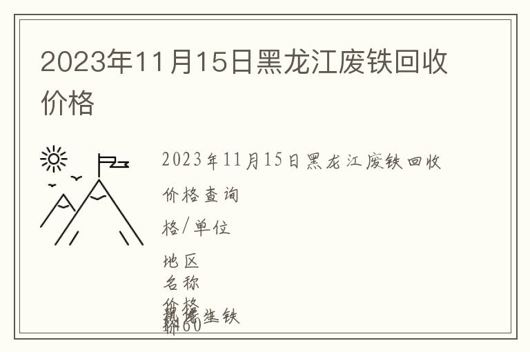2023年11月15日黑龍江廢鐵回收價格