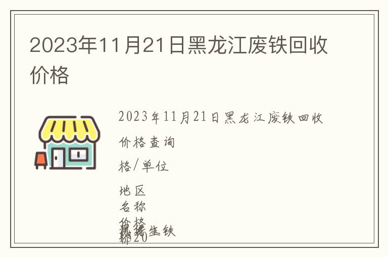 2023年11月21日黑龍江廢鐵回收價(jià)格